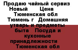 Продаю чайный сервиз!!! Новый!!! › Цена ­ 500 - Тюменская обл., Тюмень г. Домашняя утварь и предметы быта » Посуда и кухонные принадлежности   . Тюменская обл.